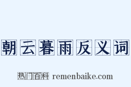 朝云暮雨反义词是什么意思的图片